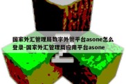 国家外汇管理局数字外管平台asone怎么登录-国家外汇管理局应用平台asone