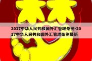 2017中华人民共和国外汇管理条例-2017中华人民共和国外汇管理条例最新