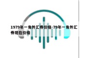 1979年一角外汇券价格-79年一角外汇券现在价格