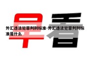 外汇违法犯罪判刑标准-外汇违法犯罪判刑标准是什么