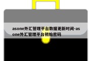 asone外汇管理平台数据更新时间-asone外汇管理平台初始密码