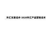 外汇文案话术-2020外汇产品营销话术