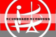 外汇分析报告及感想-外汇市场分析报告