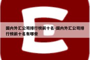 国内外汇公司排行榜前十名-国内外汇公司排行榜前十名有哪些