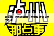 嘉盛外汇平台app官网下载苹果版-嘉盛外汇网址