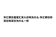 外汇牌价是现汇买入价吗为什么-外汇牌价钞卖价和买价为什么一样