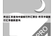 昨日汇率查询中国银行外汇牌价-昨天中国银行汇率最新查询