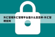 外汇管理外汇管理平台是什么意思啊-外汇管理官网