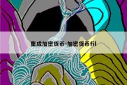 集成加密货币-加密货币fil