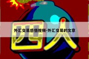 外汇交易感悟视频-外汇交易的文章