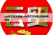 xm外汇官方客服-xm外汇公司是正规的吗地址