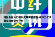 国际金融外汇模拟交易实验报告-模拟外汇交易实验结论与分析