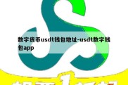 数字货币usdt钱包地址-usdt数字钱包app