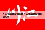 个人接收境外汇款限额-个人接收境外汇款限额标准