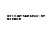 欧意web3钱包怎么转出到usdt-欧意钱包地址在哪