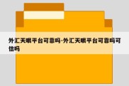 外汇天眼平台可靠吗-外汇天眼平台可靠吗可信吗