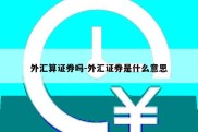 外汇算证券吗-外汇证券是什么意思