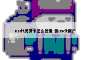 usdt反佣卡怎么使用-倒usdt商户