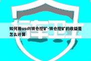 如何用usdt锁仓挖矿-锁仓挖矿的收益是怎么计算