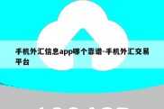 手机外汇信息app哪个靠谱-手机外汇交易平台