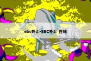 ebc外汇-EBC外汇 在线