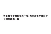 外汇每个平台价格不一样-为什么每个外汇平台报价都不一样