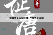 加强外汇管制工作-严格外汇管制