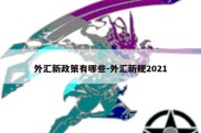 外汇新政策有哪些-外汇新规2021