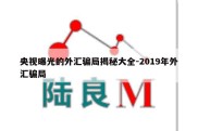 央视曝光的外汇骗局揭秘大全-2019年外汇骗局