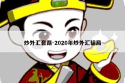 炒外汇套路-2020年炒外汇骗局