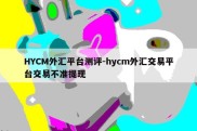 HYCM外汇平台测评-hycm外汇交易平台交易不准提现