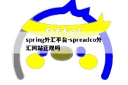 spring外汇平台-spreadco外汇网站正规吗