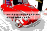 usdt提币地址填写错误怎么办-usdt提币链名称错误了怎么办