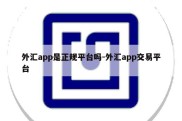 外汇app是正规平台吗-外汇app交易平台