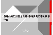 泰铢的外汇牌价怎么看-泰铢卖出汇率人民币今日