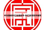 中文版的外汇交易软件-外汇交易软件推荐