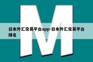 日本外汇交易平台app-日本外汇交易平台排名