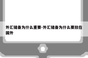 外汇储备为什么重要-外汇储备为什么要放在国外