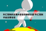 外汇管制的主要内容包括哪些方面-外汇管制手段主要包括