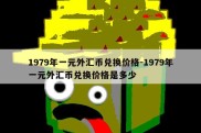 1979年一元外汇币兑换价格-1979年一元外汇币兑换价格是多少