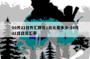 10月21日外汇牌价1日元是多少-10月21日日元汇率