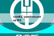 coin外汇-zonelinesvantop 外汇