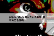 pepperstone激石外汇怎么样-激石外汇合法吗