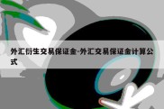 外汇衍生交易保证金-外汇交易保证金计算公式