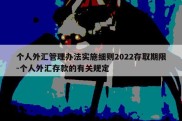 个人外汇管理办法实施细则2022存取期限-个人外汇存款的有关规定