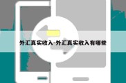 外汇真实收入-外汇真实收入有哪些