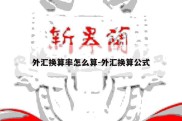 外汇换算率怎么算-外汇换算公式