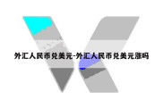 外汇人民币兑美元-外汇人民币兑美元涨吗