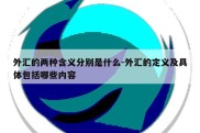 外汇的两种含义分别是什么-外汇的定义及具体包括哪些内容