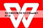 外汇行情APP哪个好-外汇行情app哪个好一点